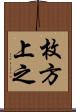 枚方上之 Scroll