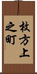 枚方上之町 Scroll