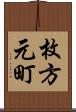 枚方元町 Scroll