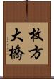 枚方大橋 Scroll