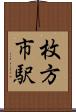 枚方市駅 Scroll