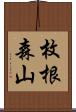 枚根森山 Scroll