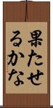 果たせるかな Scroll