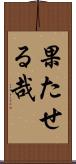 果たせる哉 Scroll