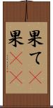 果て(P) Scroll