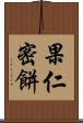 果仁密餅 Scroll