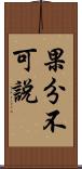 果分不可說 Scroll