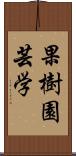 果樹園芸学 Scroll