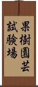 果樹園芸試験場 Scroll