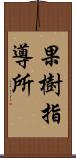 果樹指導所 Scroll