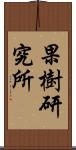 果樹研究所 Scroll