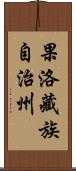 果洛藏族自治州 Scroll