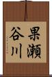 果瀬谷川 Scroll