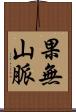 果無山脈 Scroll