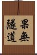 果無隧道 Scroll