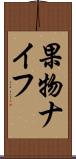 果物ナイフ Scroll