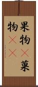 果物(P) Scroll