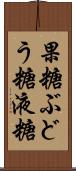 果糖ぶどう糖液糖 Scroll