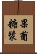 果葡糖漿 Scroll