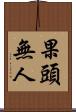 果頭無人 Scroll