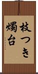 枝つき燭台 Scroll