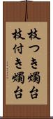 枝つき燭台 Scroll