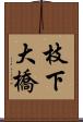 枝下大橋 Scroll