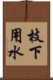 枝下用水 Scroll