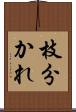 枝分かれ Scroll
