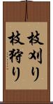 枝刈り Scroll