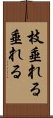 枝垂れる Scroll