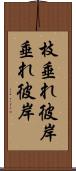 枝垂れ彼岸 Scroll