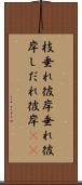 枝垂れ彼岸 Scroll