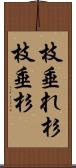 枝垂れ杉 Scroll