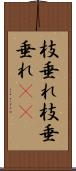 枝垂れ Scroll