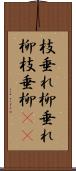 枝垂れ柳 Scroll