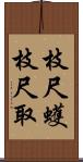 枝尺蠖 Scroll