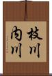 枝川内川 Scroll