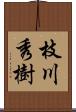 枝川秀樹 Scroll