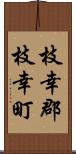 枝幸郡枝幸町 Scroll