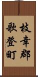 枝幸郡歌登町 Scroll