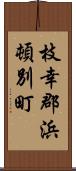 枝幸郡浜頓別町 Scroll