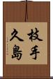 枝手久島 Scroll