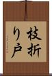 枝折り戸 Scroll