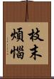 枝末煩惱 Scroll