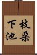 枝朶下池 Scroll