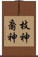 枝神 Scroll