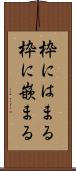 枠にはまる Scroll