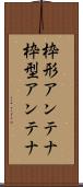 枠形アンテナ Scroll