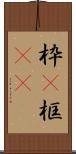 枠(P) Scroll